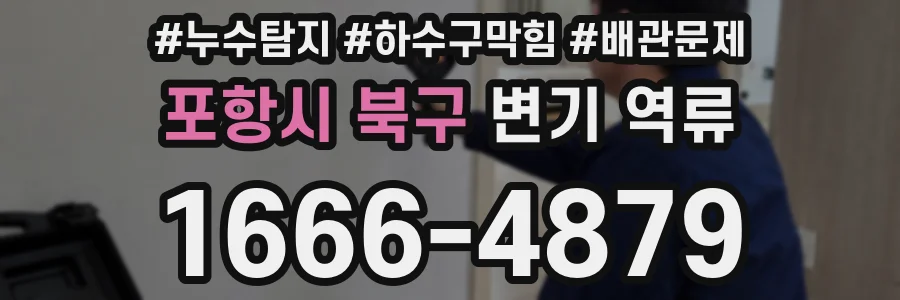 포항시 북구 변기 역류
