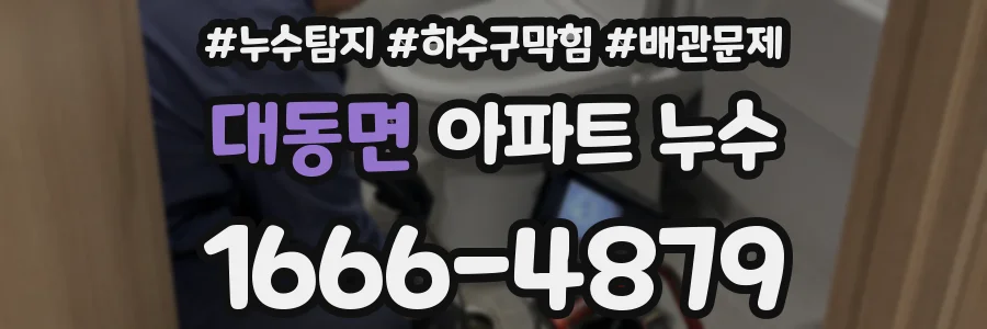 대동면 아파트 누수