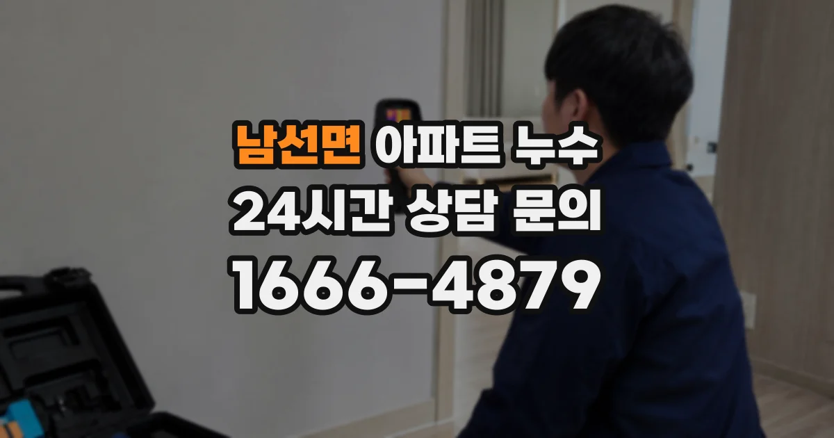 남선면 아파트 누수