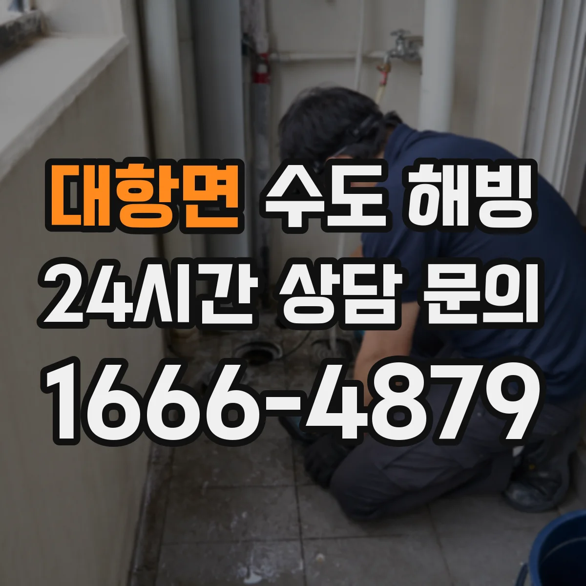 대항면 수도 해빙