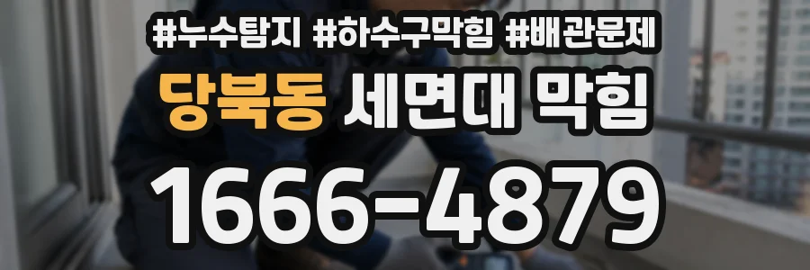당북동 세면대 막힘