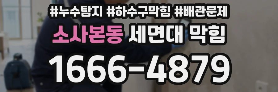 소사본동 세면대 막힘