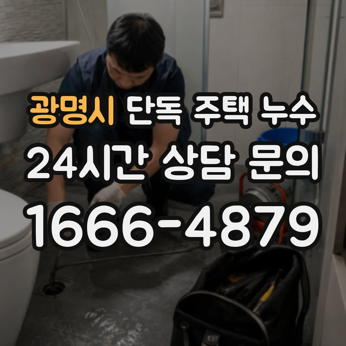 광명시 단독 주택 누수