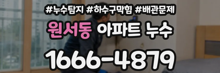 원서동 아파트 누수