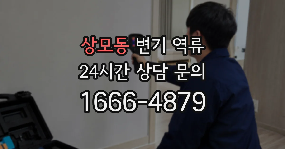 상모동 변기 역류