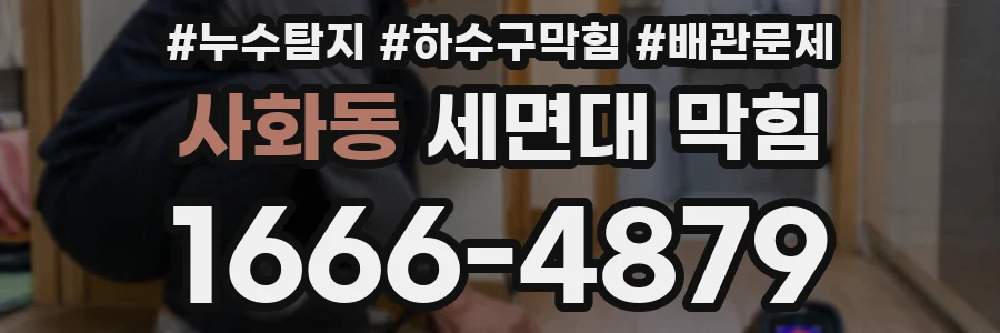 사화동 세면대 막힘