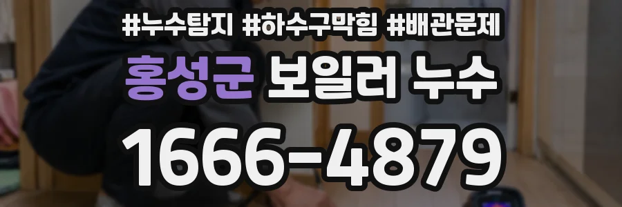 홍성군 보일러 누수
