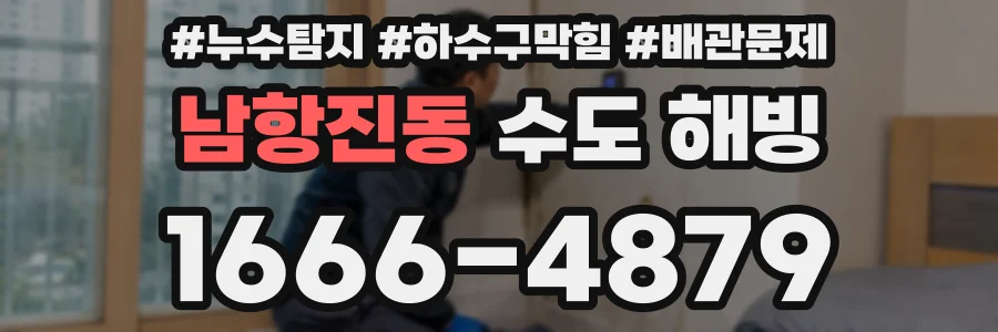 남항진동 수도 해빙