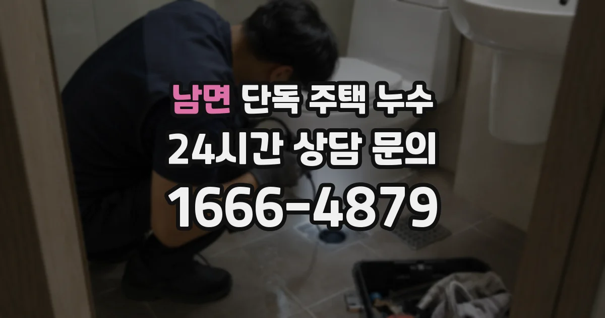 남면 단독 주택 누수