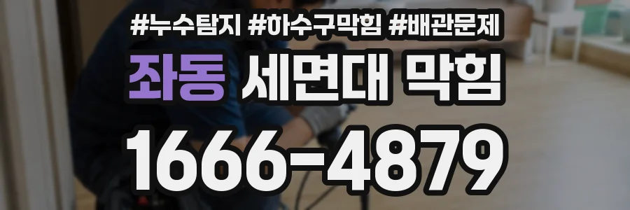 좌동 세면대 막힘