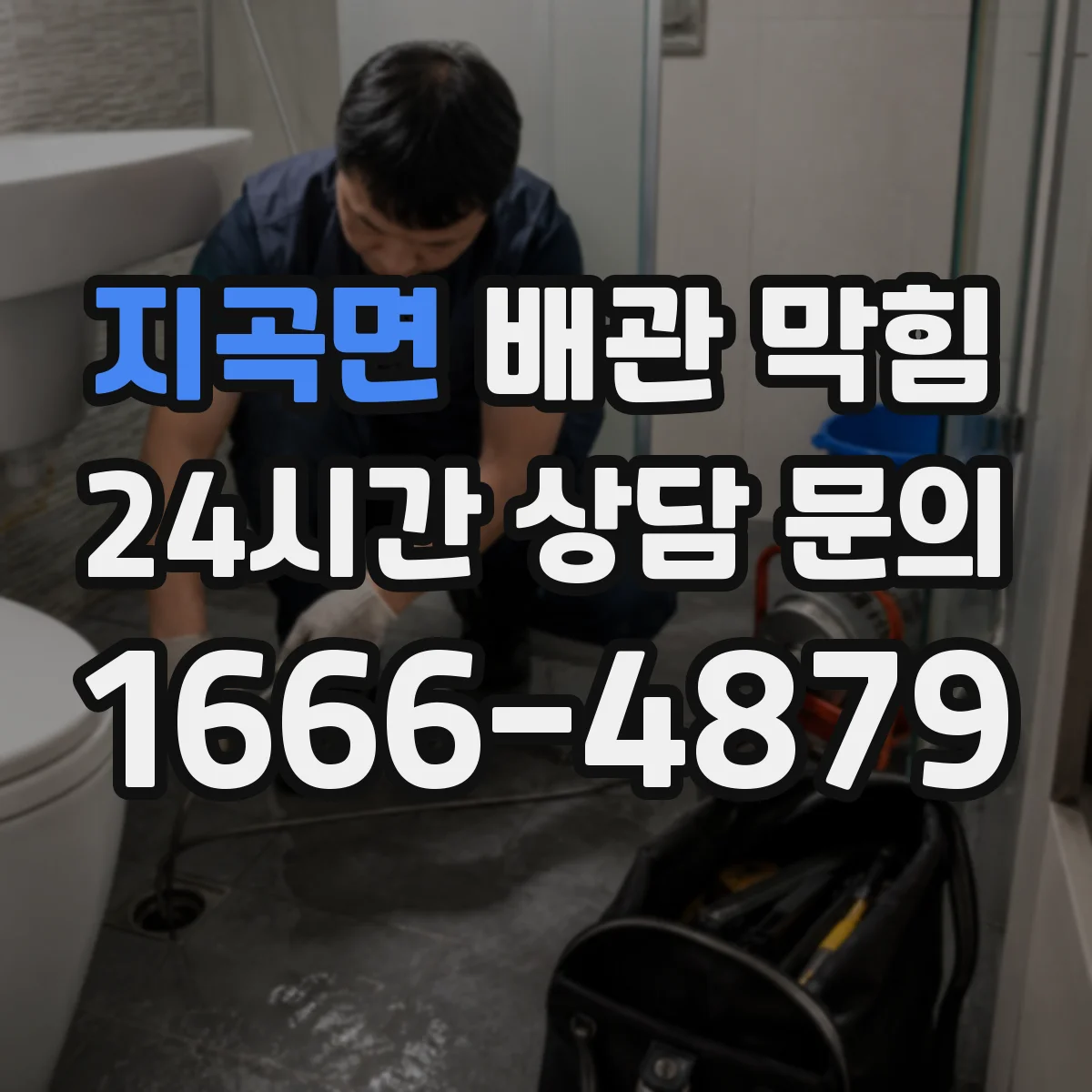 지곡면 배관 막힘