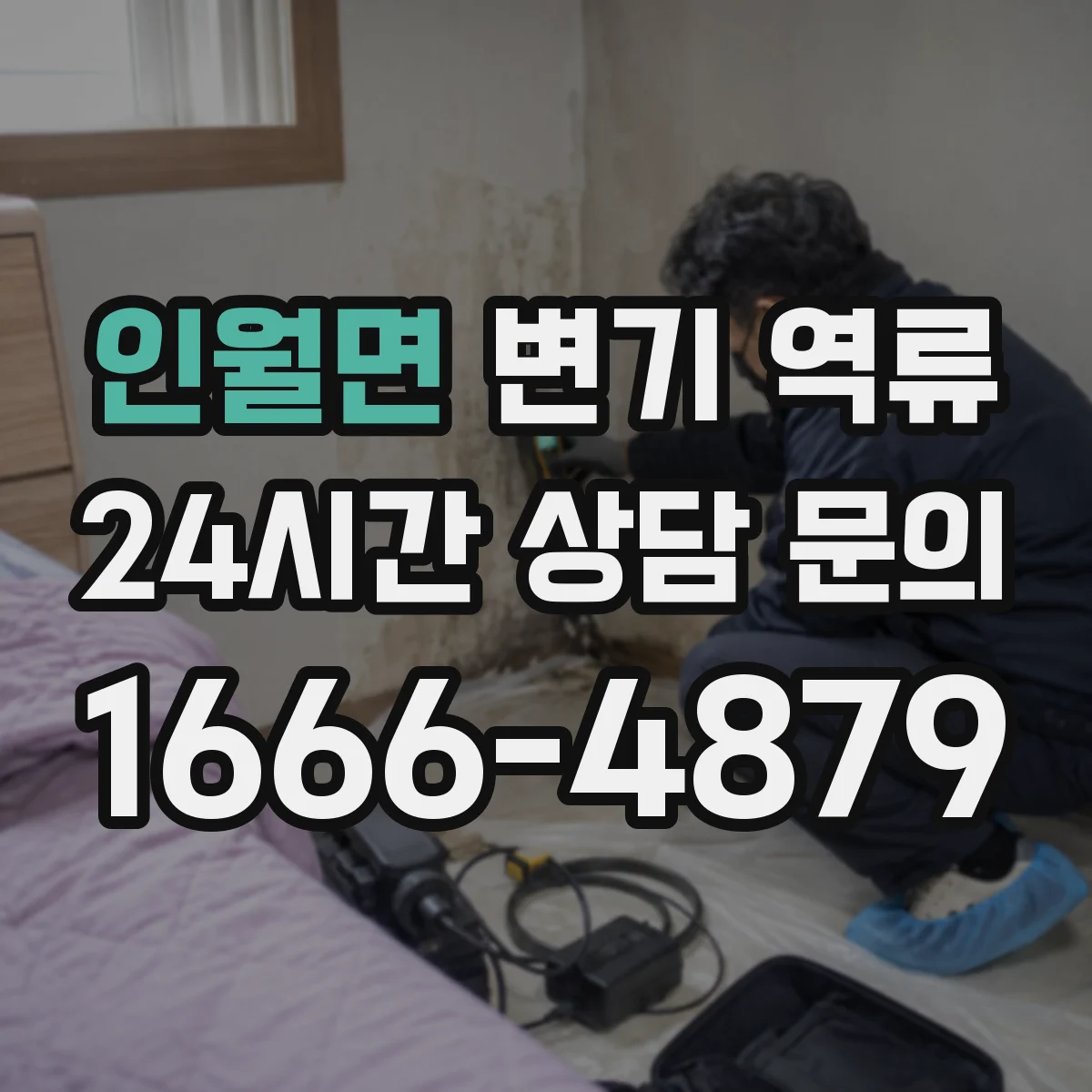 인월면 변기 역류