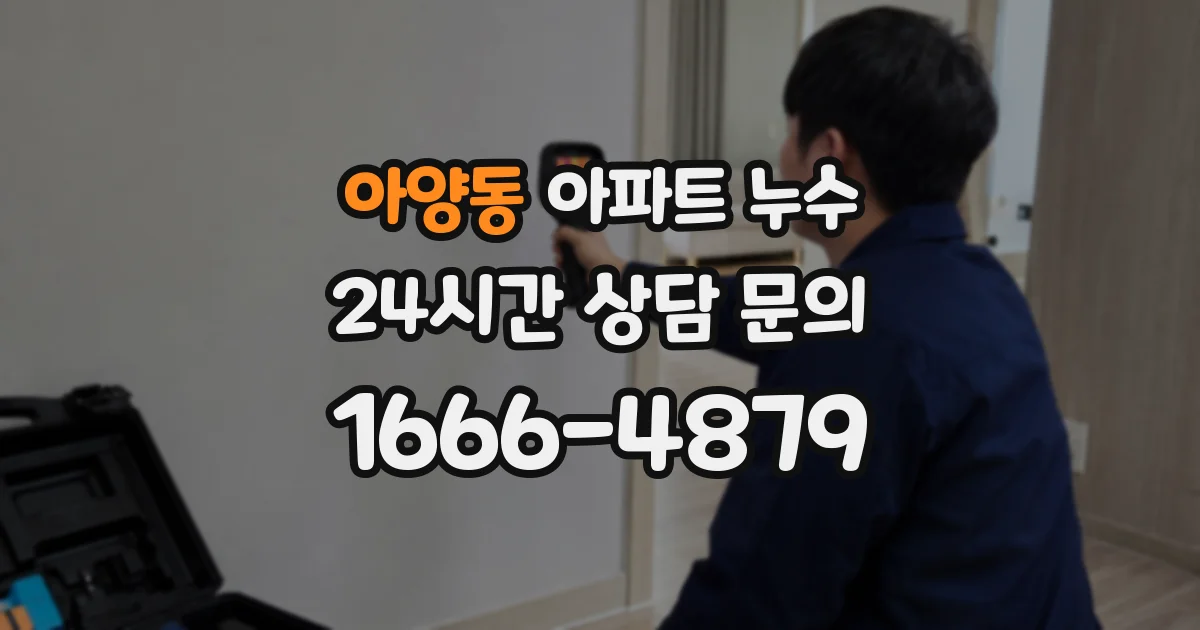 아양동 아파트 누수