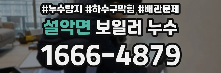 설악면 보일러 누수