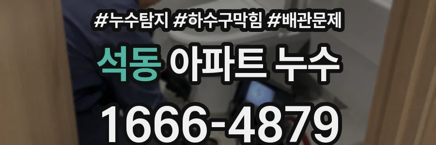 석동 아파트 누수