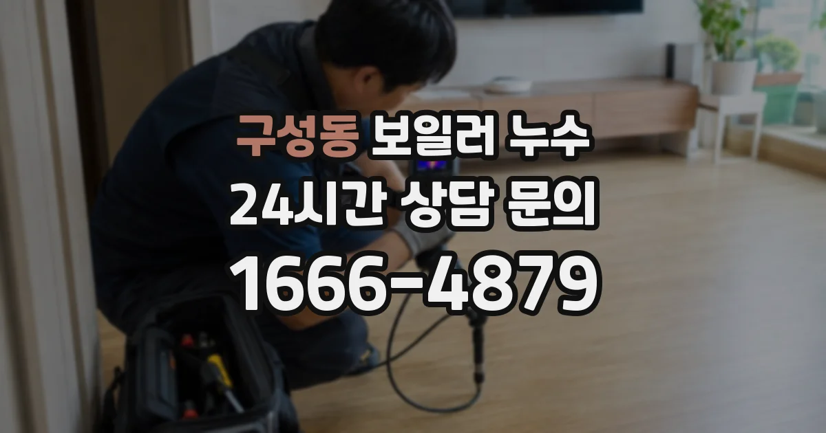 구성동 보일러 누수