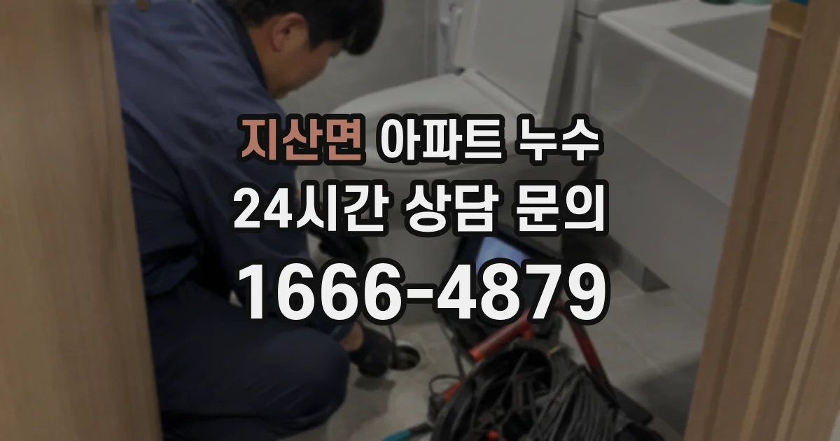지산면 아파트 누수