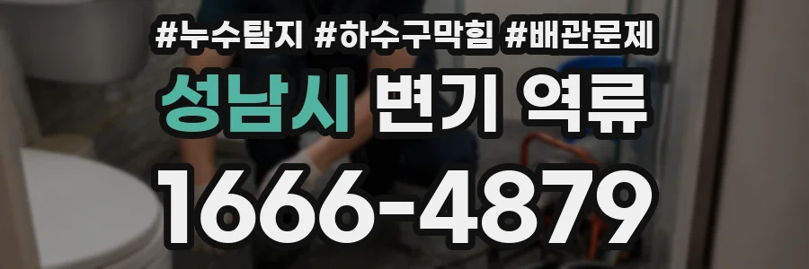 성남시 변기 역류