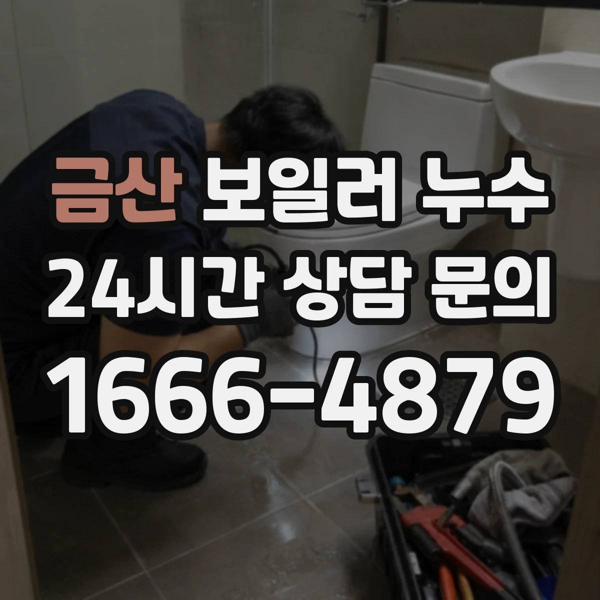 금산 보일러 누수 원인 점검, 온수관 누수 vs 열교환기 의심
