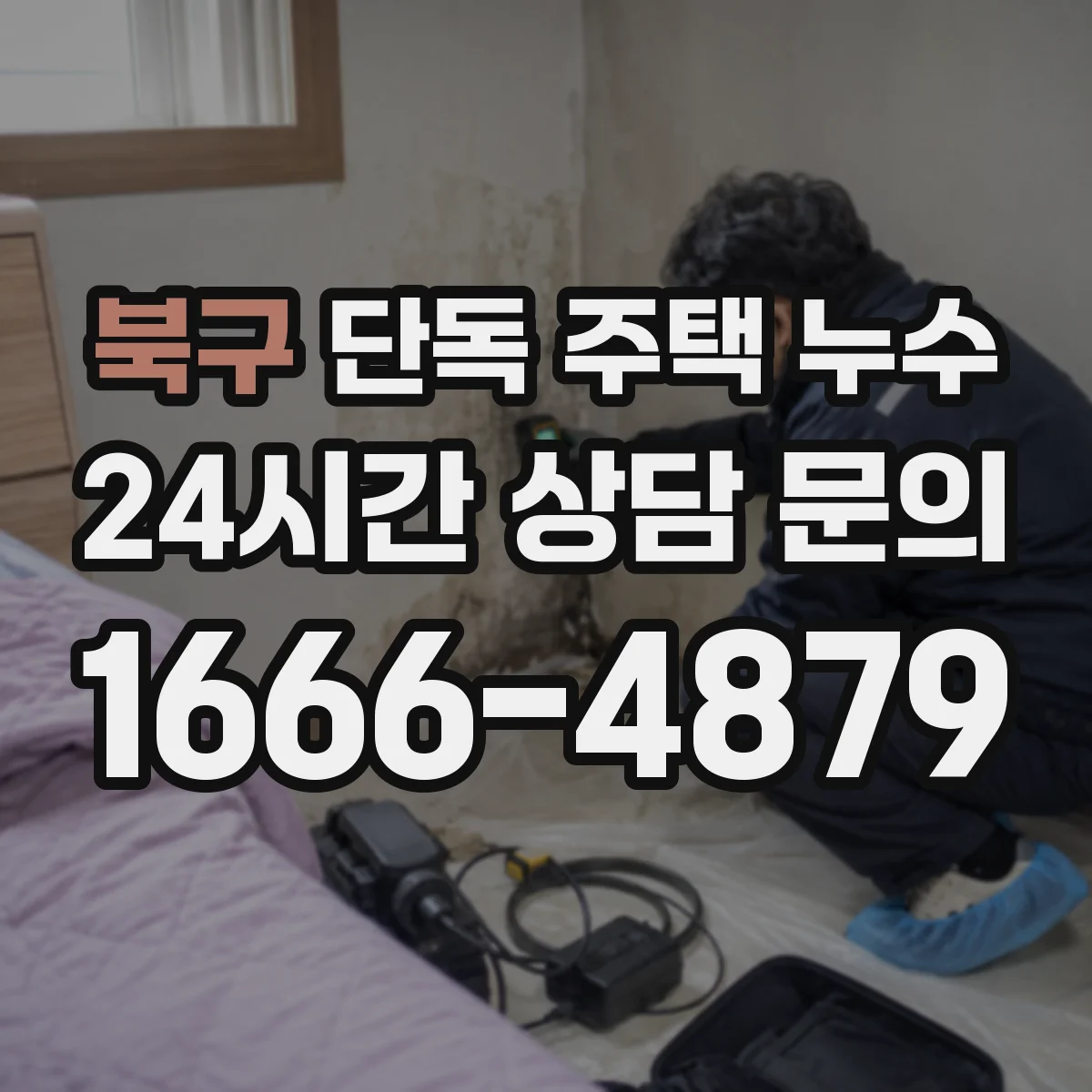 북구 단독 주택 누수