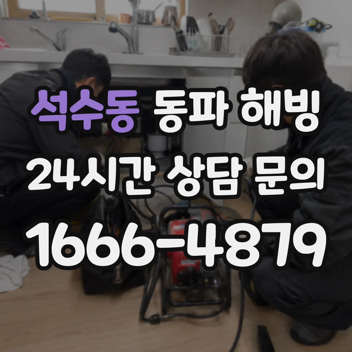 석수동 동파 해빙