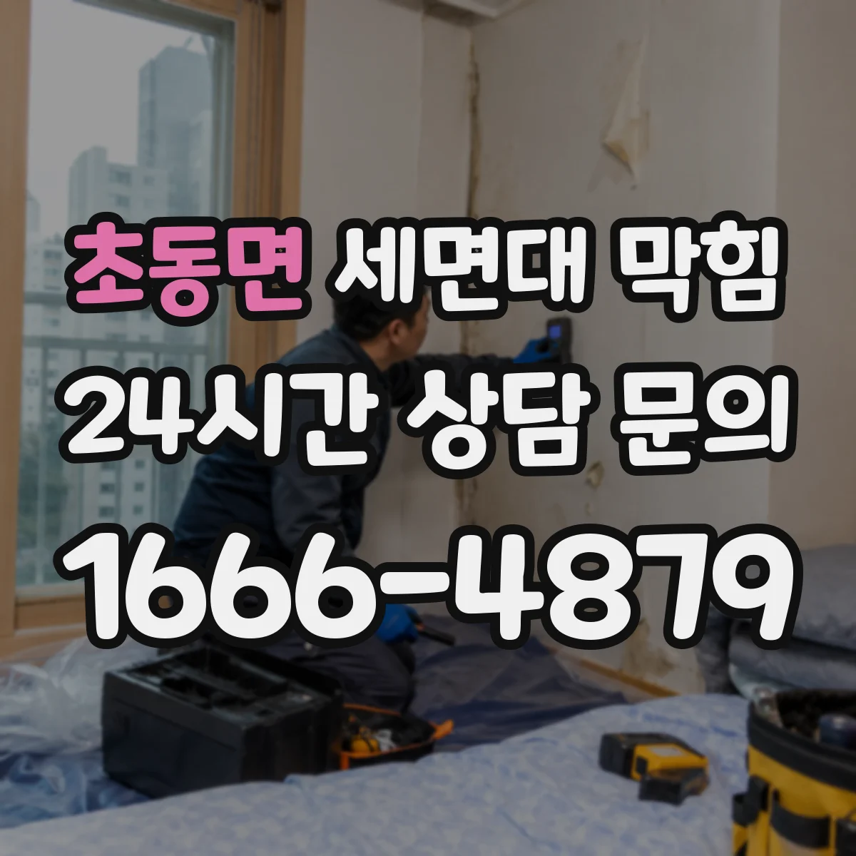초동면 세면대 막힘