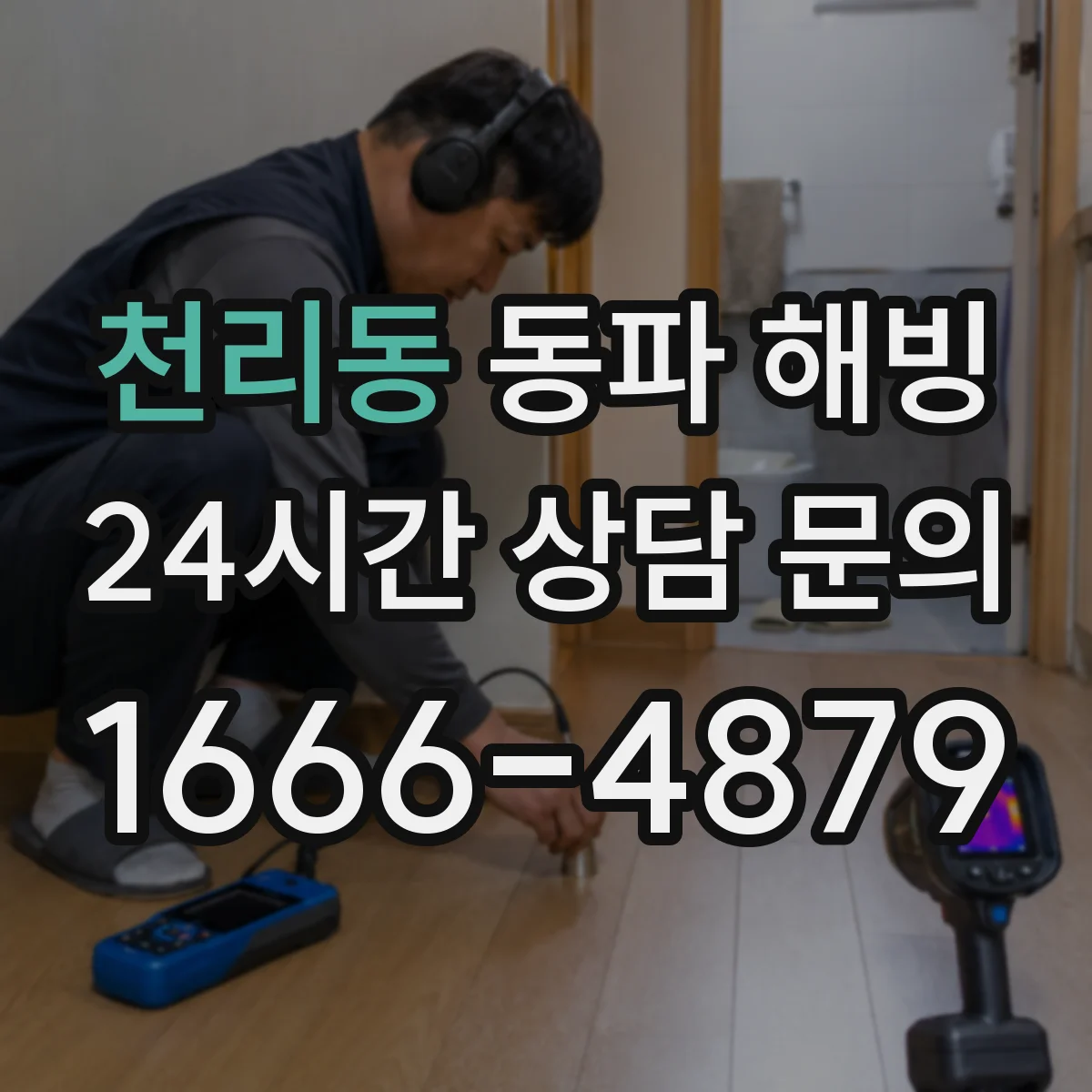 천리동 동파 해빙
