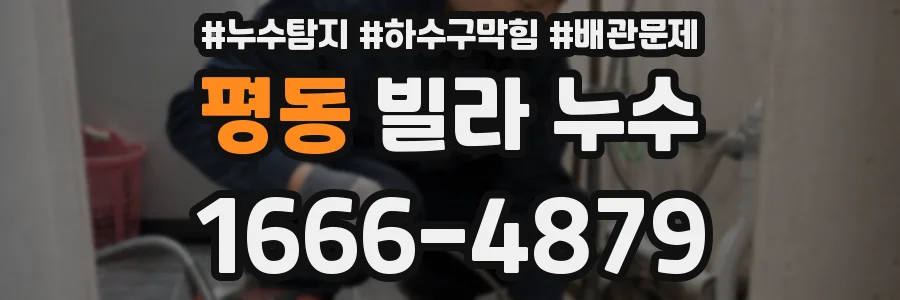 평동 빌라 누수