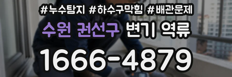 수원 권선구 변기 역류