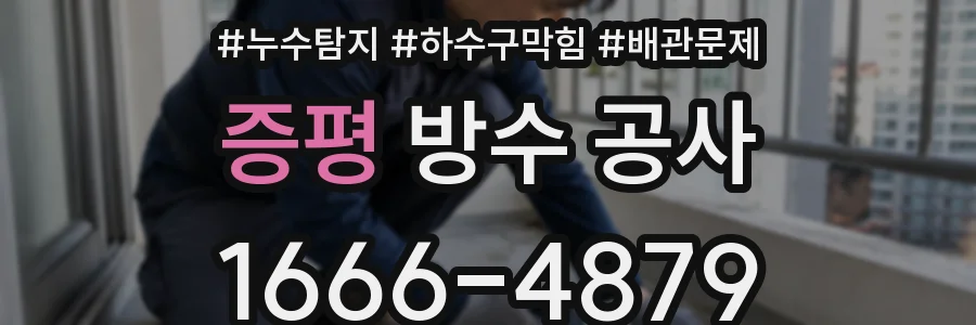 증평 방수 공사