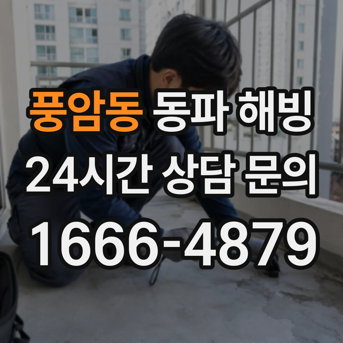 풍암동 동파 해빙