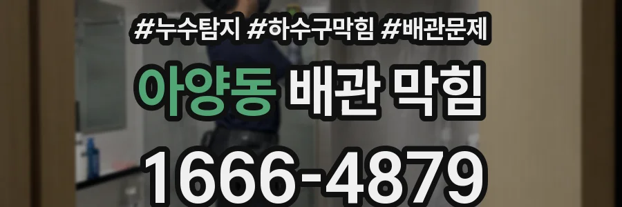 아양동 배관 막힘
