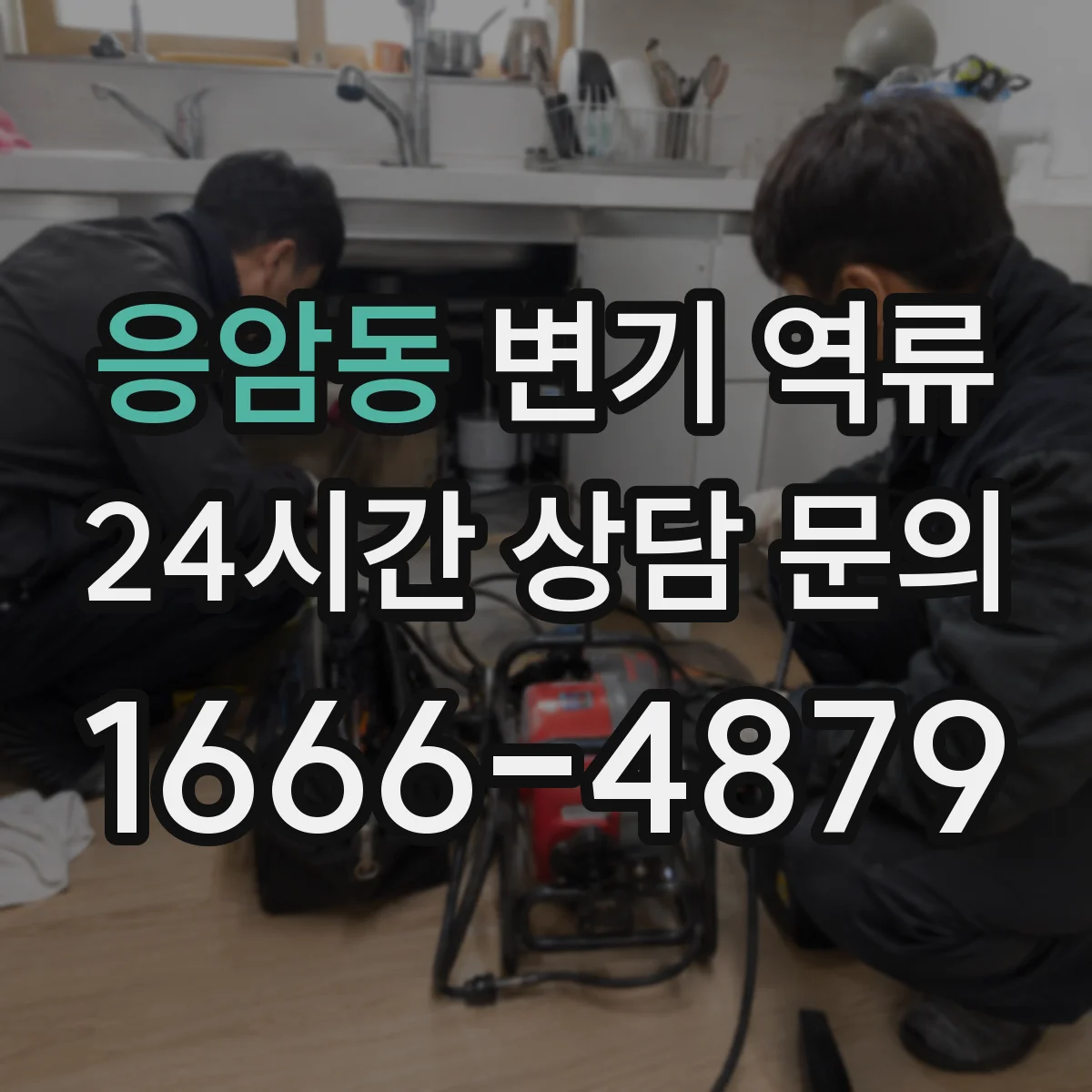 응암동 변기 역류
