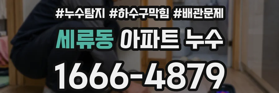 세류동 아파트 누수
