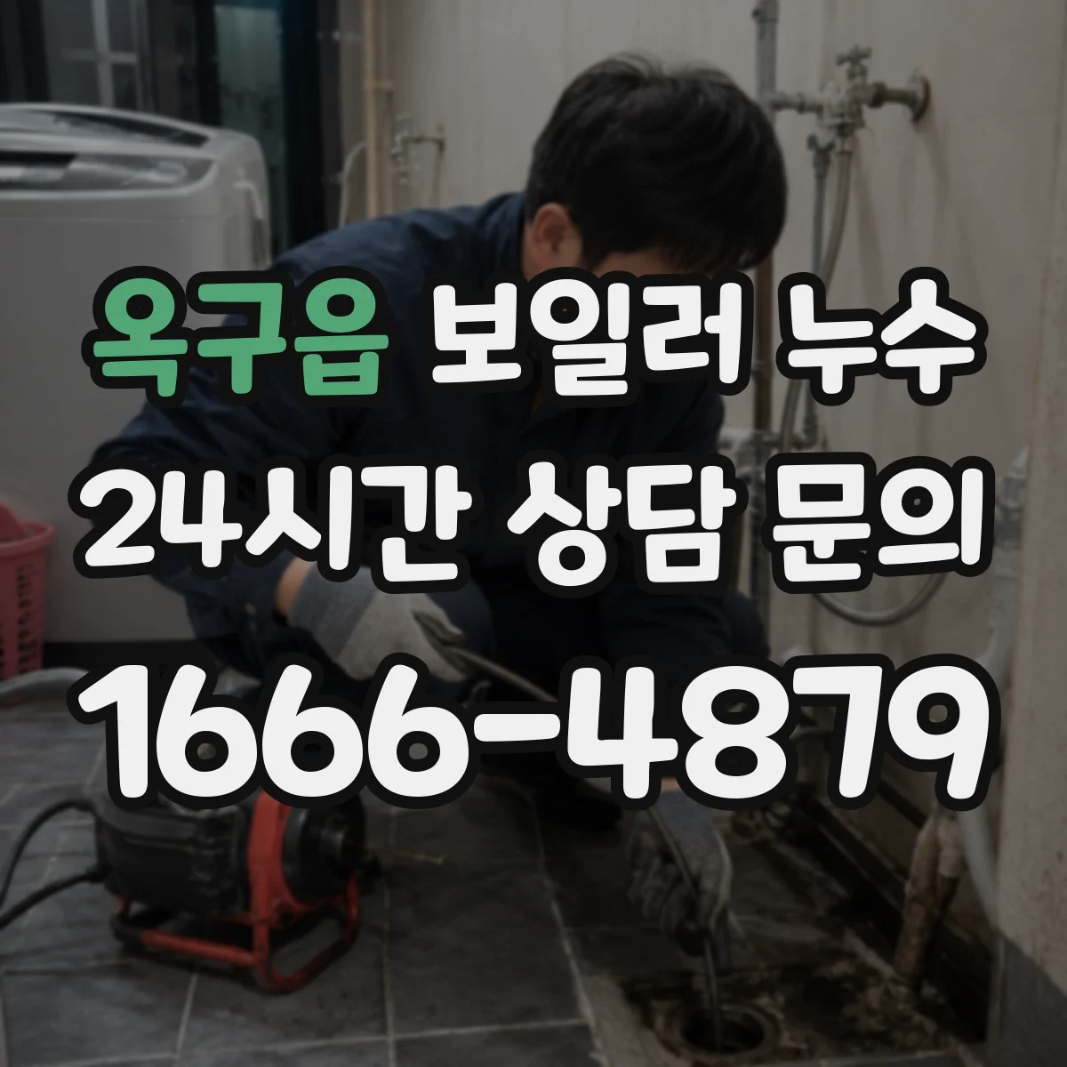 옥구읍 보일러 누수