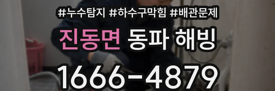 진동면 동파 해빙