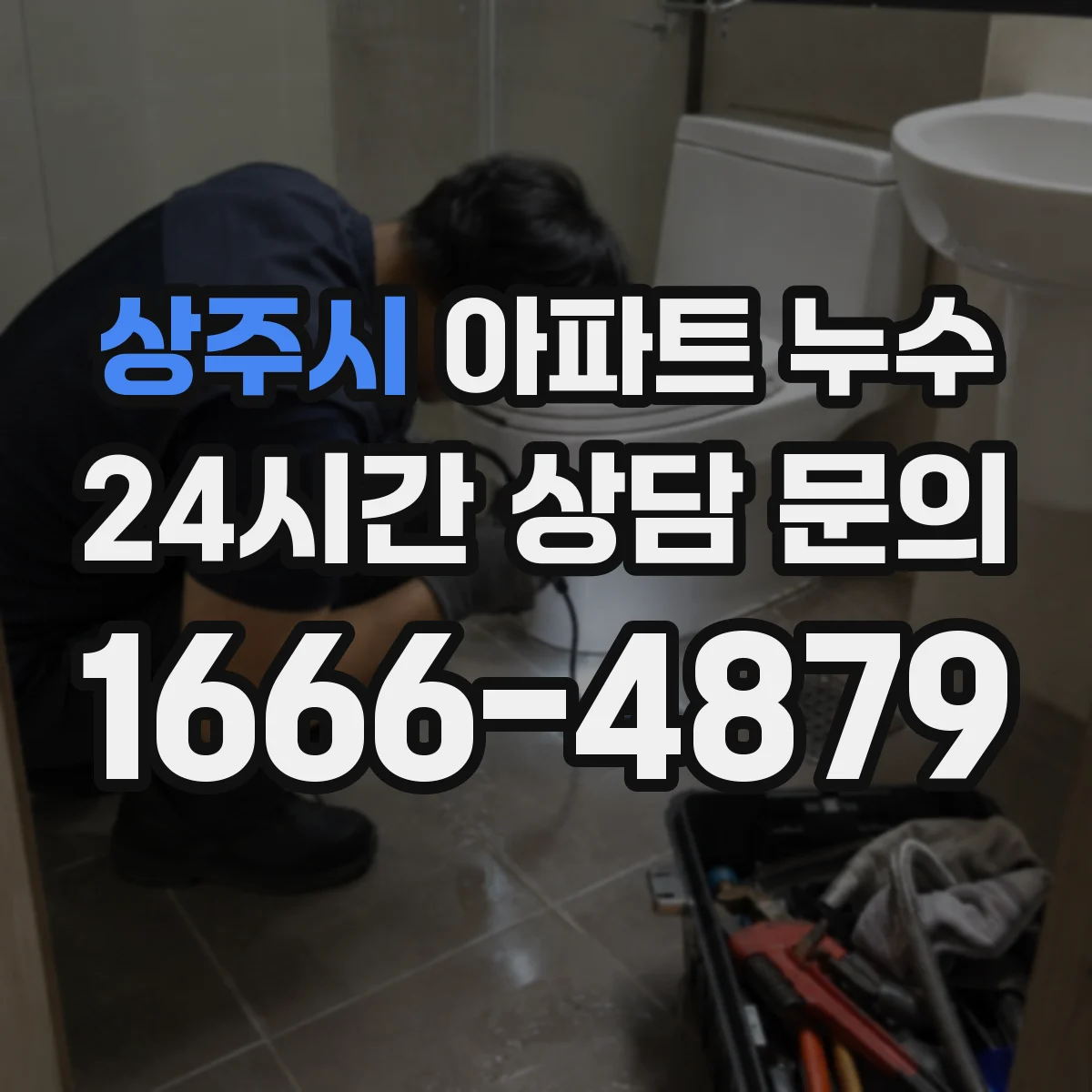 상주시 아파트 누수 손해범위 정리해 합의 협상 기준 세우기