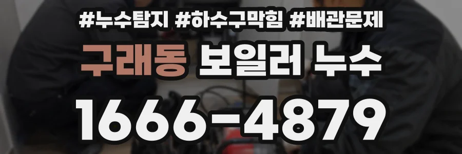 구래동 보일러 누수