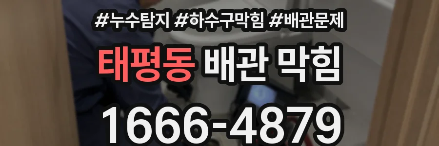 태평동 배관 막힘