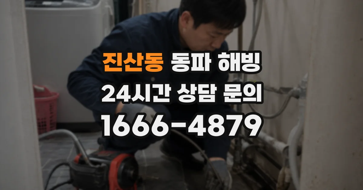 진산동 동파 해빙