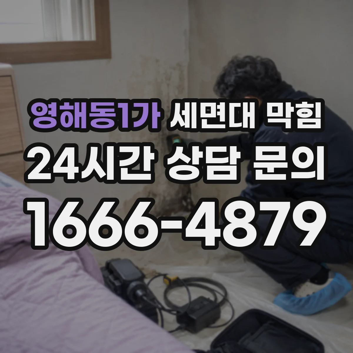 영해동1가 세면대 막힘