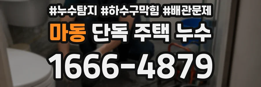 마동 단독 주택 누수