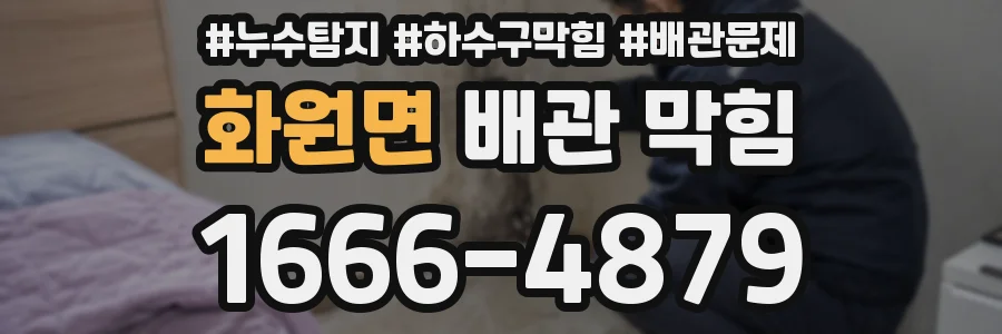 화원면 배관 막힘