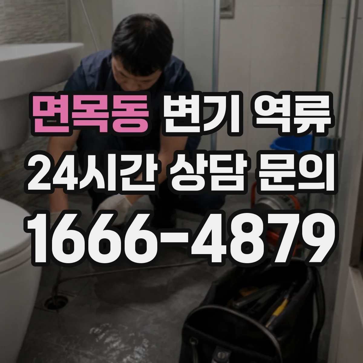 면목동 변기 역류