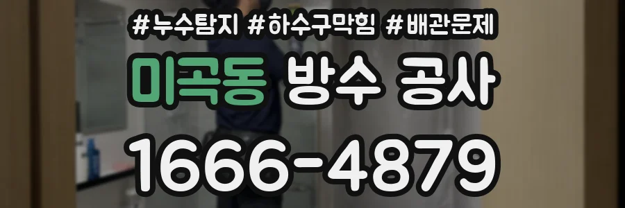 미곡동 방수 공사