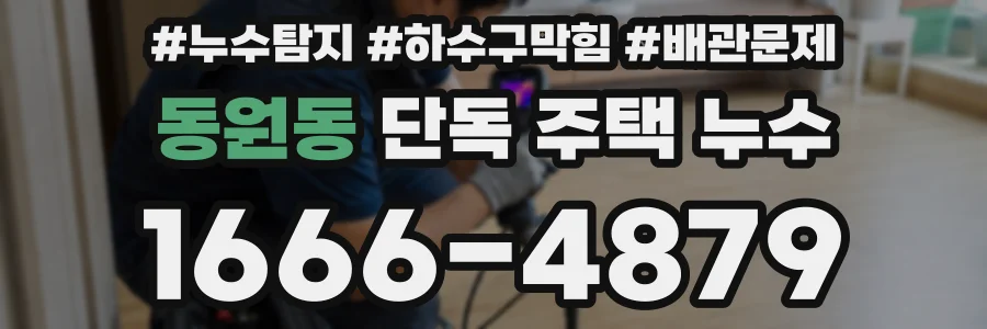 동원동 단독 주택 누수
