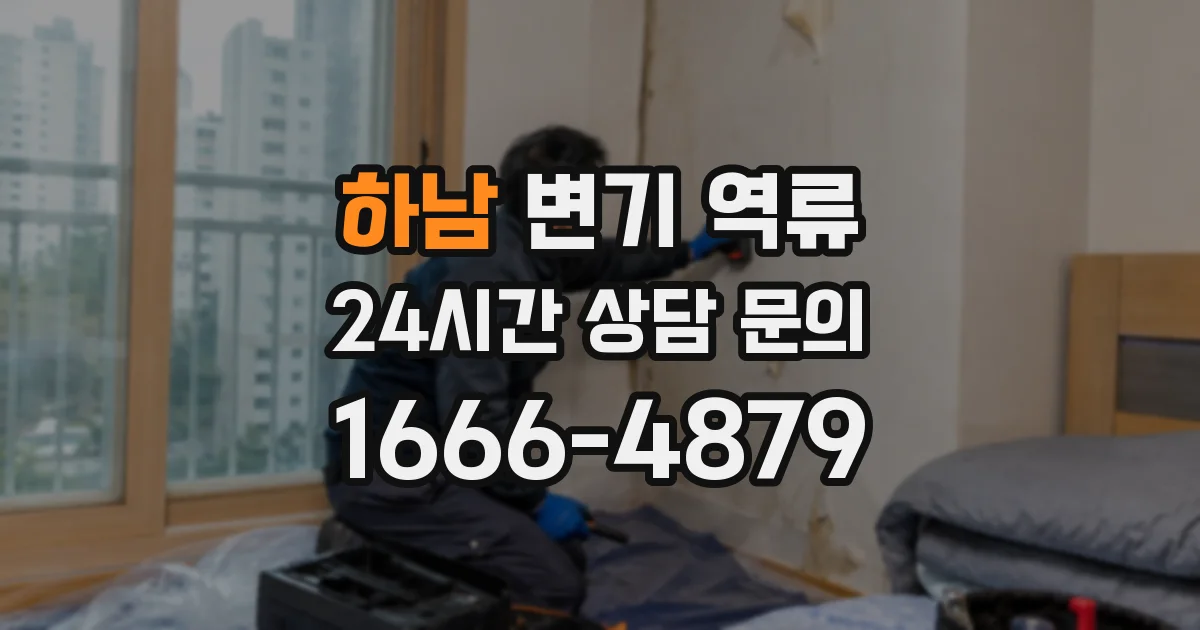 하남 변기 역류