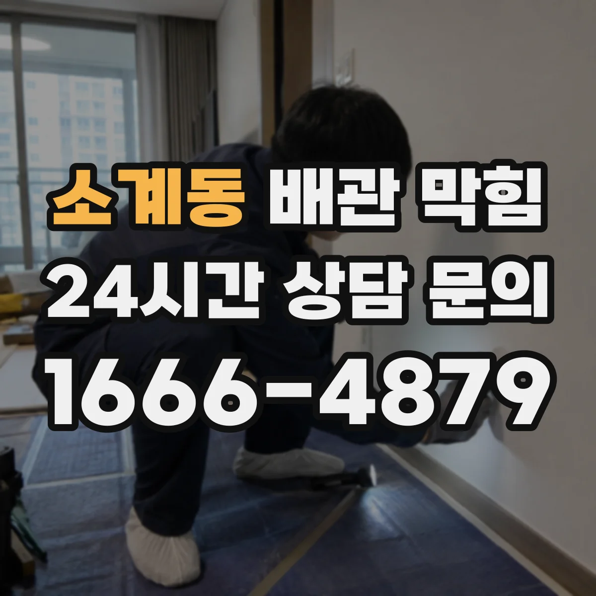 소계동 배관 막힘