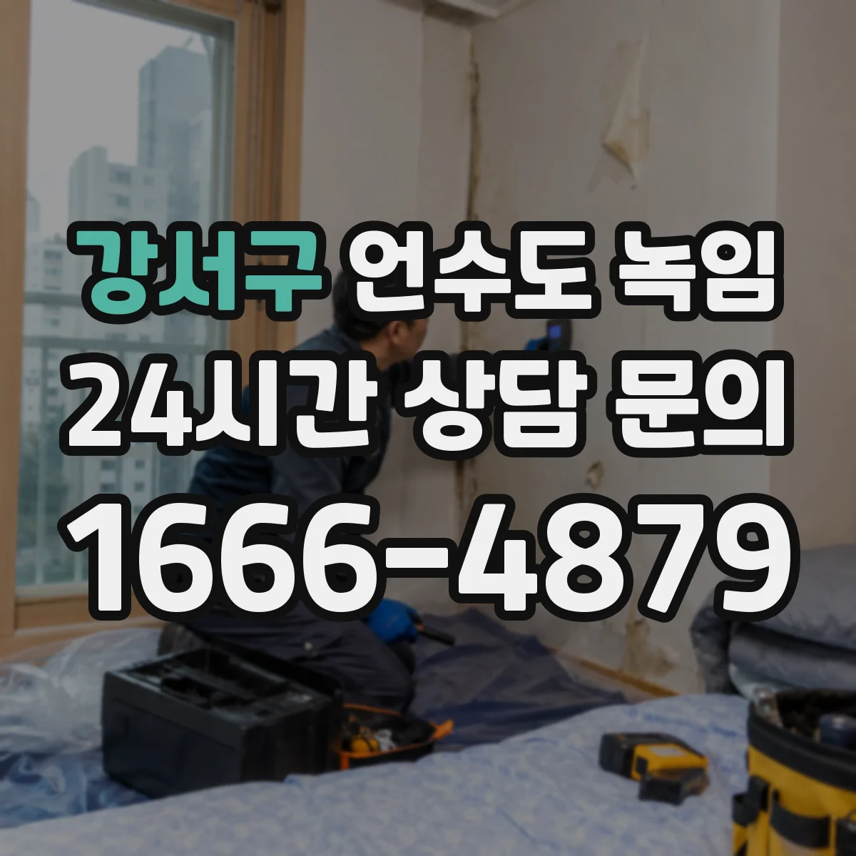 강서구 언수도 녹임 베란다 배관이 자주 막히는 자리 점검