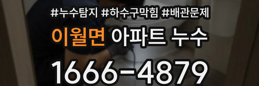 이월면 아파트 누수